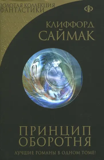 Клиффорд Саймак - Принцип оборотня Клиффорд Саймак - Принцип оборотня обложка книги