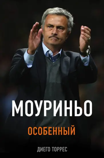 Диего Торрес - Моуриньо. Особенный обложка книги