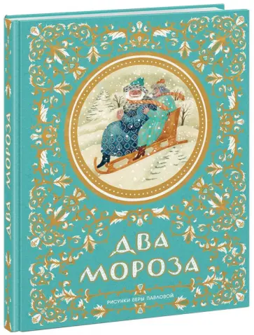 Два Мороза обложка книги