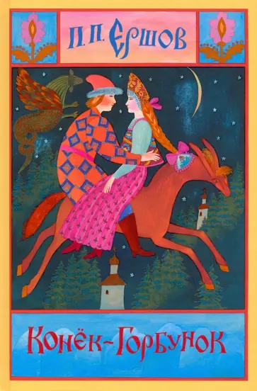 Петр Ершов - Конёк-Горбунок обложка книги