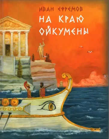 Иван Ефремов - На краю Ойкумены Иван Ефремов - На краю Ойкумены обложка книги