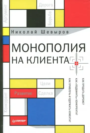 Николай Шевырев - Монополия на клиента Николай Шевырев - Монополия на клиента обложка книги