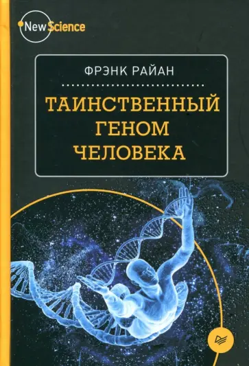 Фрэнк Райан - Таинственный геном человека Фрэнк Райан - Таинственный геном человека обложка книги