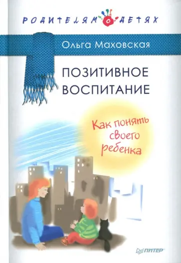 Ольга Маховская - Позитивное воспитание. Как понять своего ребенка Ольга Маховская - Позитивное воспитание. Как понять своего ребенка обложка книги