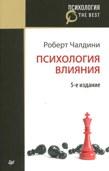 Роберт Чалдини - Психология влияния обложка книги