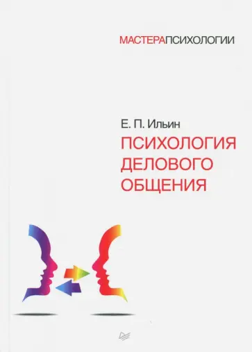 Евгений Ильин - Психология делового общения Евгений Ильин - Психология делового общения обложка книги