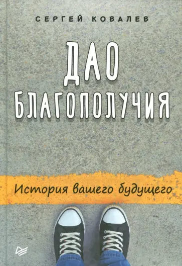Сергей Ковалев - Дао благополучия. История вашего будущего обложка книги