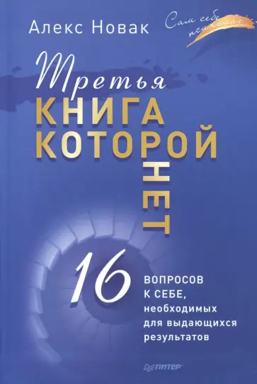 Алекс Новак - Третья книга, которой нет. 16 вопросов к себе, необходимых для выдающихся результатов Алекс Новак - Третья книга, которой нет. 16 вопросов к себе, необходимых для выдающихся результатов обложка книги