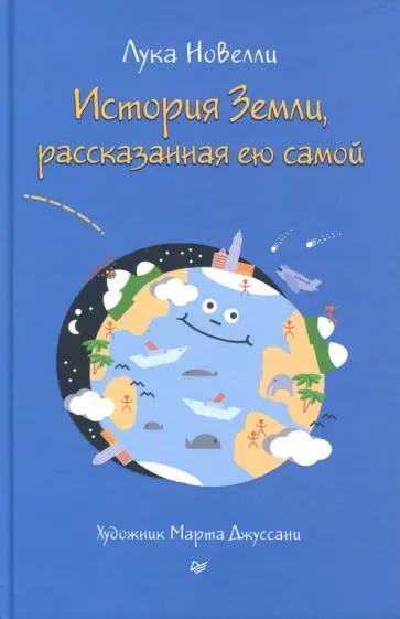Лука Новелли - История Земли, рассказанная ею самой обложка книги