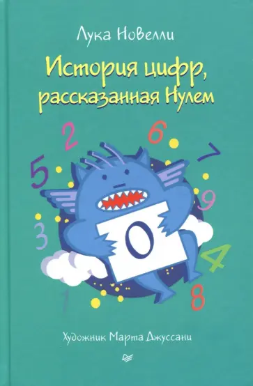 Лука Новелли - История цифр, рассказанная Нулем обложка книги
