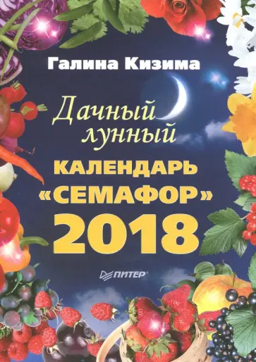 Галина Кизима - Дачный лунный календарь "Семафор" на 2018 год обложка книги
