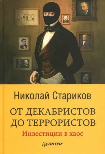 Николай Стариков - От декабристов до террористов. Инвестиции в хаос обложка книги