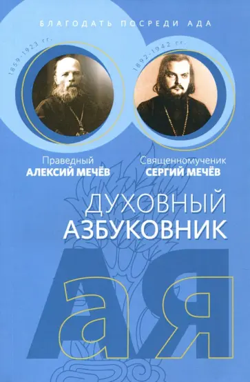 Праведный, Священномученик - Духовный азбуковник. Благодать посреди ада обложка книги