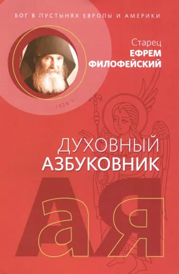 Ефрем Старец - Духовный азбуковник. Бог в пустынях Европы и Америки. Алфавитный сборник обложка книги
