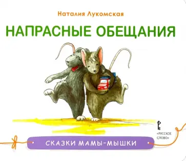 Наталия Лукомская - Напрасные обещания обложка книги