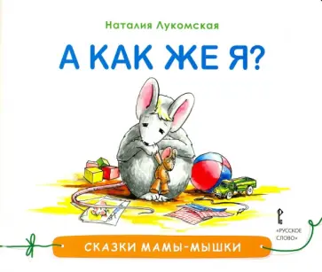 Наталия Лукомская - А как же я? обложка книги