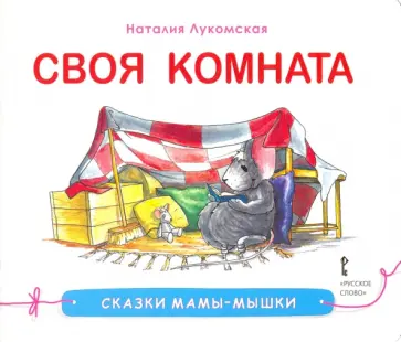 Наталия Лукомская - Своя комната. Сказка обложка книги
