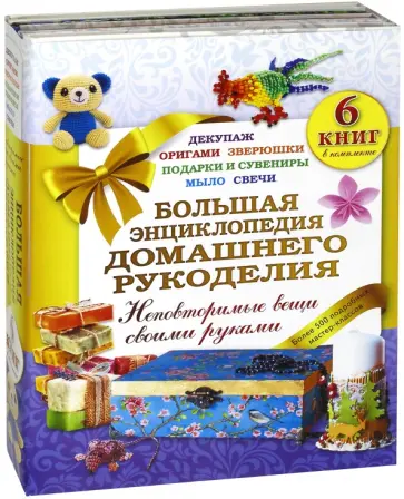 Новикова, Дорогов - Большая энциклопедия домашнего рукоделия Новикова, Дорогов - Большая энциклопедия домашнего рукоделия обложка книги