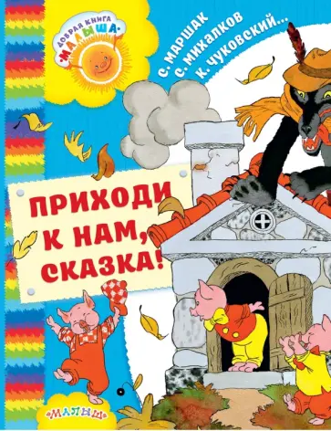 Михалков, Чуковский - Приходи к нам, Сказка! обложка книги