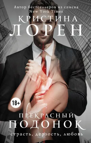 Кристина Лорен - Прекрасный подонок Кристина Лорен - Прекрасный подонок обложка книги