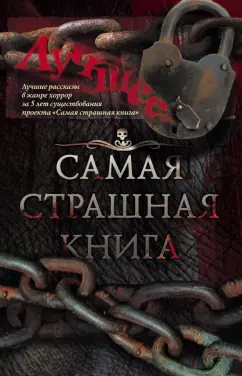 Самые жуткие обложки — 278 книг