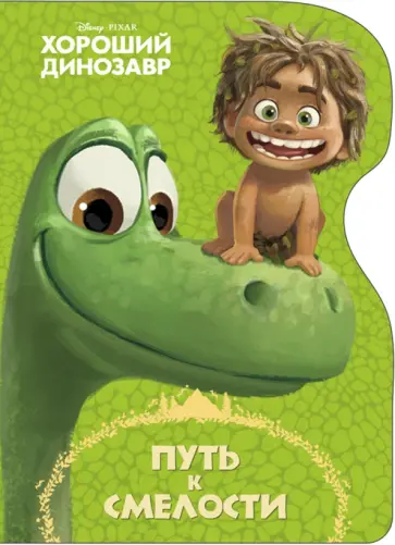 Дисней. Путь к смелости (Хороший динозавр) обложка книги