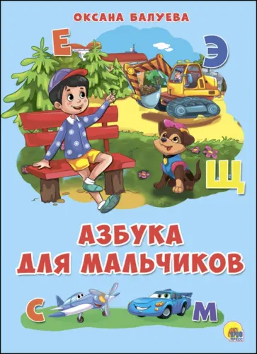 Оксана Балуева - 4 разворота. Азбука для мальчиков обложка книги
