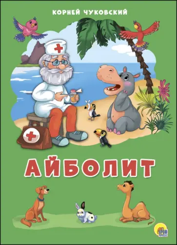 Корней Чуковский - Айболит обложка книги