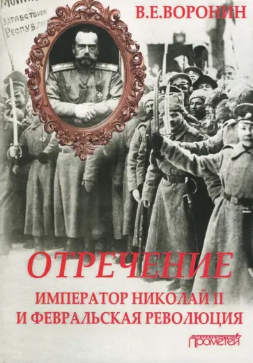 Всеволод Воронин - Отречение. Император Николай II и Февральская революция. Монография обложка книги