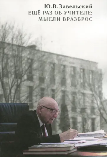 Юрий Завельский - Еще раз об учителе. Мысли вразброс обложка книги