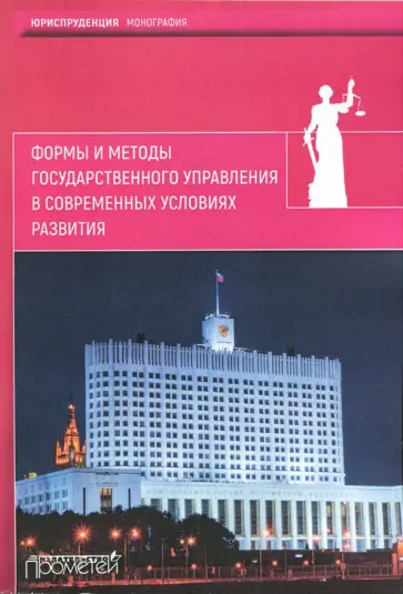 Запольский, Россинский - Формы и методы государственного управления в современных условиях развития. Монография Запольский, Россинский - Формы и методы государственного управления в современных условиях развития. Монография обложка книги