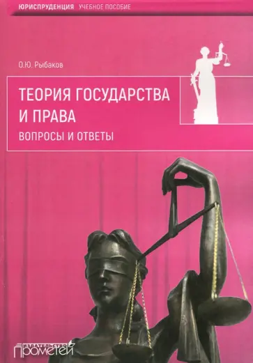 Олег Рыбаков - Теория государства и права. Вопросы и ответы обложка книги