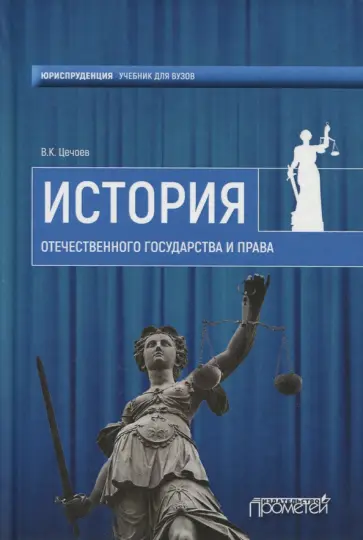Валерий Цечоев - История отечественного государства и права. Учебное пособие Валерий Цечоев - История отечественного государства и права. Учебное пособие обложка книги
