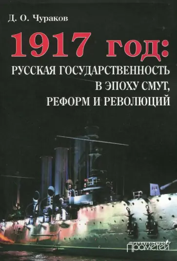 Димитрий Чураков - 1917 год. Русская государственность в эпоху смут, реформ и революций Димитрий Чураков - 1917 год. Русская государственность в эпоху смут, реформ и революций обложка книги
