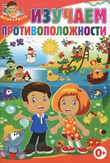 Тамара Скиба - Изучаем противоположности обложка книги