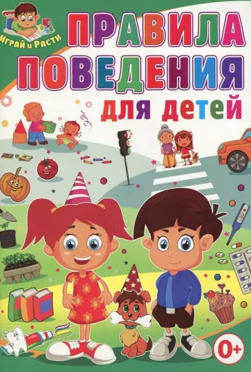 Тамара Скиба - Правила поведения для детей обложка книги