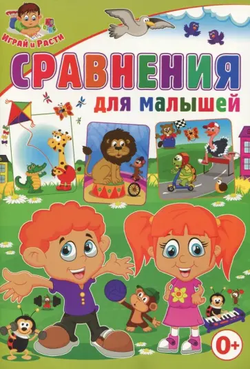 Тамара Скиба - Сравнения для малышей обложка книги