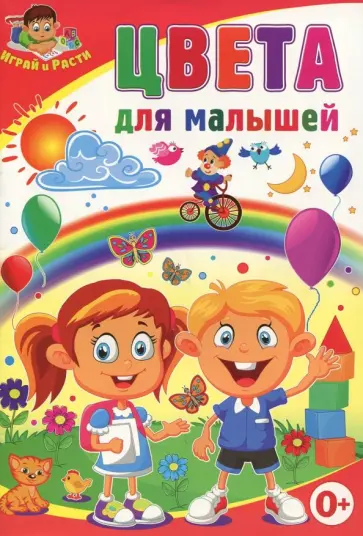 Тамара Скиба - Цвета для малышей обложка книги