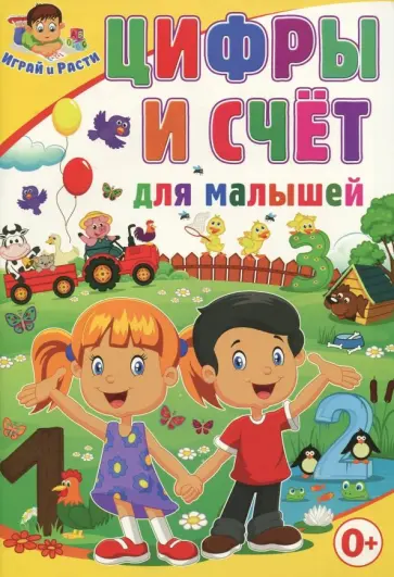 Тамара Скиба - Цифры и счёт для малышей обложка книги
