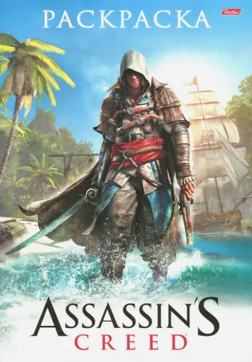 Раскраска "Assassin's Creed" обложка книги