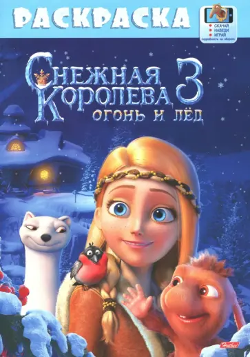 Раскраска "Снежная королева" обложка книги