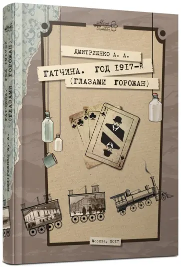 Анастасия Дмитриенко - Гатчина. Год 1917-й (глазами горожан) Анастасия Дмитриенко - Гатчина. Год 1917-й (глазами горожан) обложка книги
