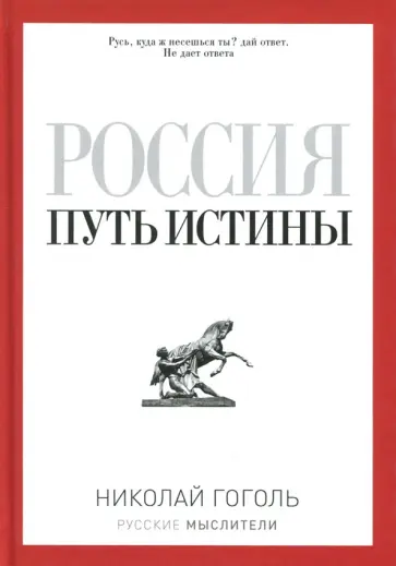 Николай Гоголь - Россия. Путь истины Николай Гоголь - Россия. Путь истины обложка книги