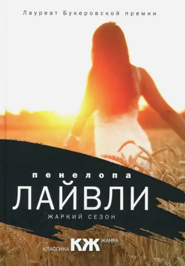 Пенелопа Лайвли - Жаркий сезон Пенелопа Лайвли - Жаркий сезон обложка книги