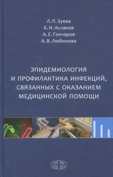 Зуева, Асланов - Эпидемиология и профилактика инфекций, связанных с оказанием медицинской помощи обложка книги