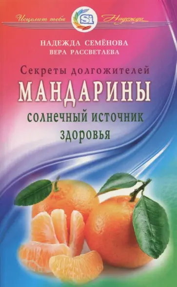 Семенова, Рассветаева - Мандарины - солнечный источник здоровья обложка книги