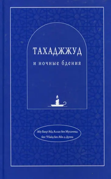 Абу Бакр`Абд Аллах бен Мухаммад бен`Убайд - Тахаджжуд и ночные бдения обложка книги