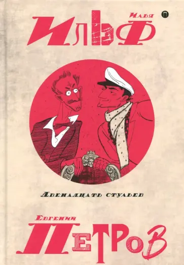 Ильф, Петров - Собрание сочинений. В 5-ти томах. Том 1. Двенадцать стульев Ильф, Петров - Собрание сочинений. В 5-ти томах. Том 1. Двенадцать стульев обложка книги