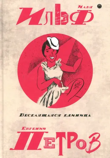 Ильф, Петров - Собрание сочинений. В 5-ти томах. Том 3. Веселящая единица Ильф, Петров - Собрание сочинений. В 5-ти томах. Том 3. Веселящая единица обложка книги
