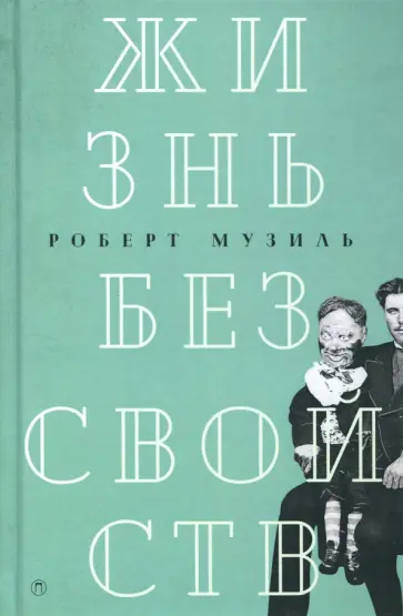 Роберт Музиль - Жизнь без свойств. Новеллы, эссе, дневники. Том 4 Роберт Музиль - Жизнь без свойств. Новеллы, эссе, дневники. Том 4 обложка книги
